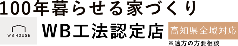 100年暮らせる家づくり 高知県全域対応